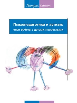 cover image of Психопедагогика и аутизм